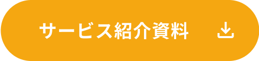 サービス紹介資料