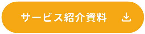 サービス紹介資料