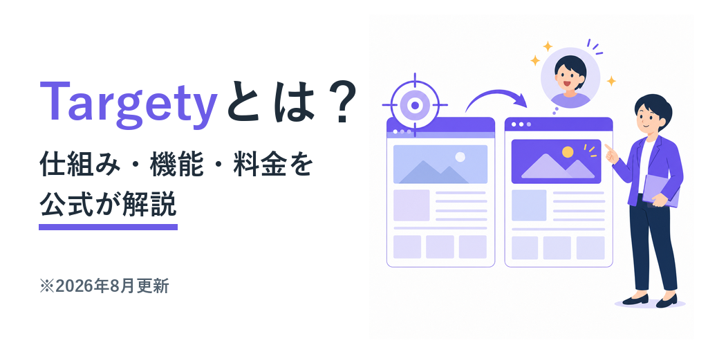 Targety(ターゲティ)とは?仕組み・機能・料金を公式が解説