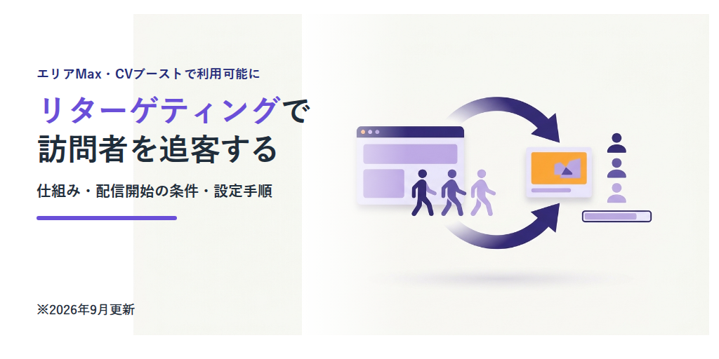 サイト訪問者に再アプローチする「リターゲティング」がエリアMax・CVブーストで使えるようになりました|仕組み・設定・成果の出し方を公式解説