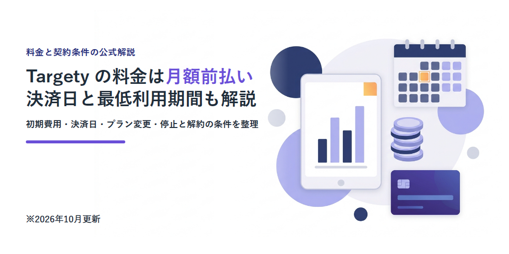 Targety の料金と契約条件｜初期費用・月額前払い・決済日・最低利用期間・停止と解約を公式解説