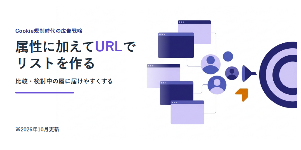 Cookie規制時代の広告戦略|属性に加えて「URL」でリストを作るメリット